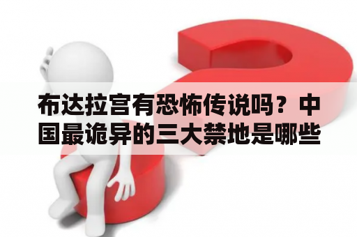 布达拉宫有恐怖传说吗？中国最诡异的三大禁地是哪些？