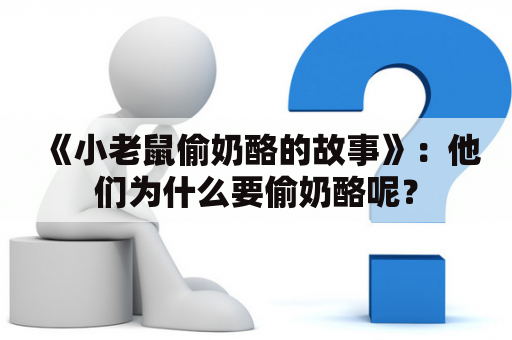 《小老鼠偷奶酪的故事》：他们为什么要偷奶酪呢？