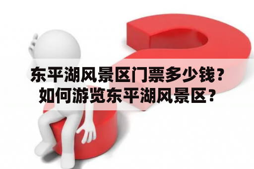 东平湖风景区门票多少钱？如何游览东平湖风景区？