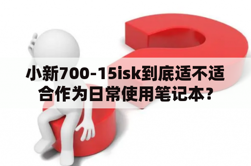 小新700-15isk到底适不适合作为日常使用笔记本？
