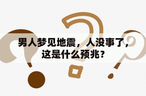 男人梦见地震，人没事了，这是什么预兆？