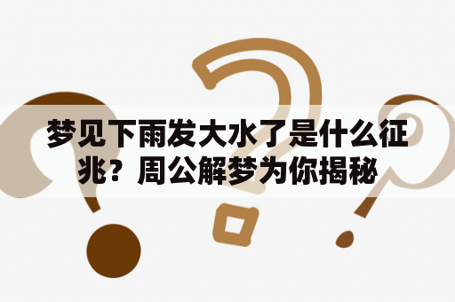 梦见下雨发大水了是什么征兆？周公解梦为你揭秘