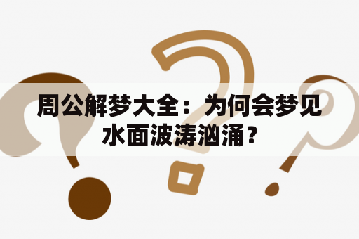 周公解梦大全：为何会梦见水面波涛汹涌？