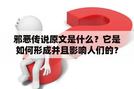 邪恶传说原文是什么？它是如何形成并且影响人们的？
