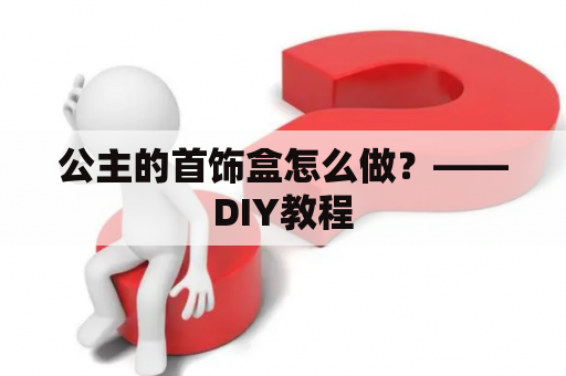 公主的首饰盒怎么做？——DIY教程