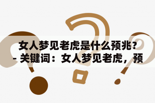 女人梦见老虎是什么预兆？- 关键词：女人梦见老虎，预兆，标签，第三人称，原创描述