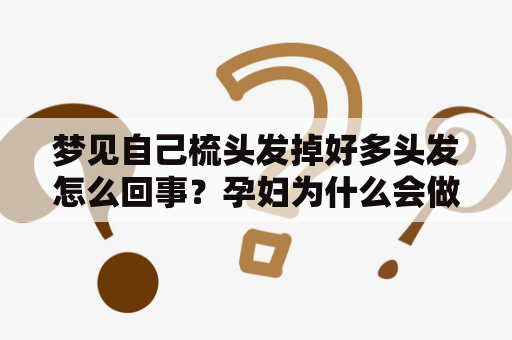 梦见自己梳头发掉好多头发怎么回事？孕妇为什么会做这样的梦？