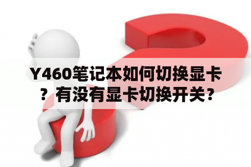 Y460笔记本如何切换显卡？有没有显卡切换开关？