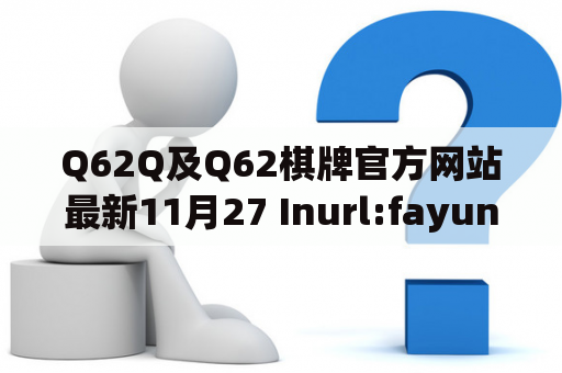 Q62Q及Q62棋牌官方网站最新11月27 Inurl:fayunsi？
