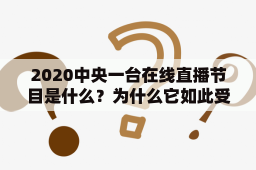 2020中央一台在线直播节目是什么？为什么它如此受欢迎？