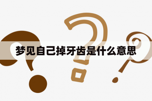 梦见自己掉牙齿是什么意思