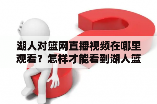 湖人对篮网直播视频在哪里观看？怎样才能看到湖人篮网直播视频直播？