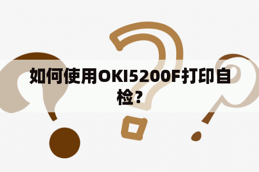 如何使用OKI5200F打印自检？