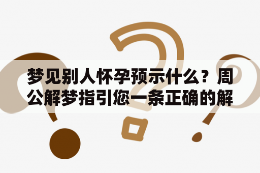 梦见别人怀孕预示什么？周公解梦指引您一条正确的解梦之路