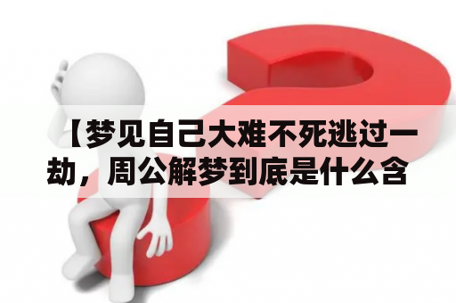 【梦见自己大难不死逃过一劫，周公解梦到底是什么含义？】