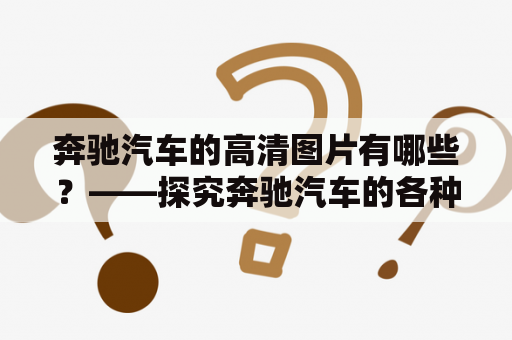 奔驰汽车的高清图片有哪些？——探究奔驰汽车的各种高清图片