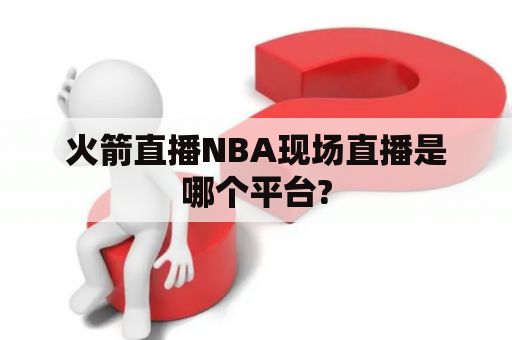 火箭直播NBA现场直播是哪个平台?　