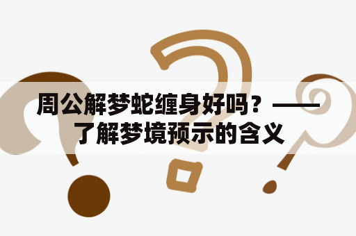 周公解梦蛇缠身好吗？——了解梦境预示的含义