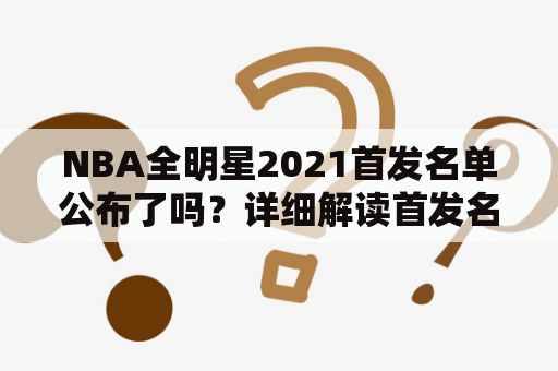 NBA全明星2021首发名单公布了吗？详细解读首发名单及球迷反应