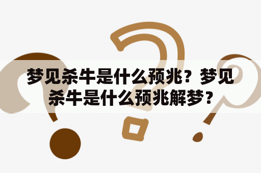 梦见杀牛是什么预兆？梦见杀牛是什么预兆解梦？
