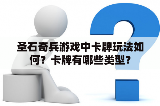 圣石奇兵游戏中卡牌玩法如何？卡牌有哪些类型？