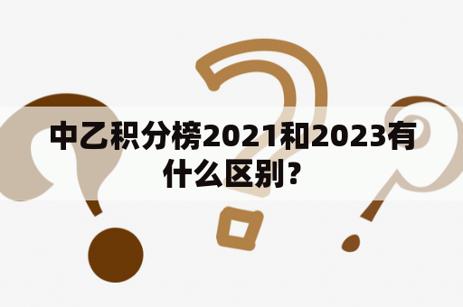 中乙积分榜2021和2023有什么区别？