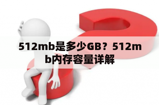 512mb是多少GB？512mb内存容量详解