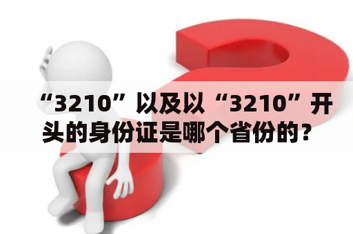 “3210”以及以“3210”开头的身份证是哪个省份的？
