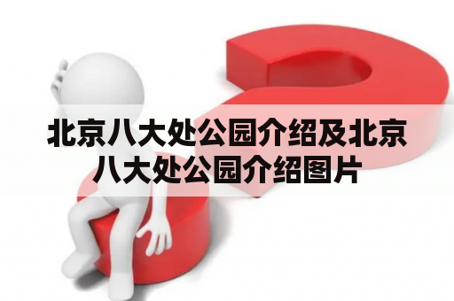 北京八大处公园介绍及北京八大处公园介绍图片