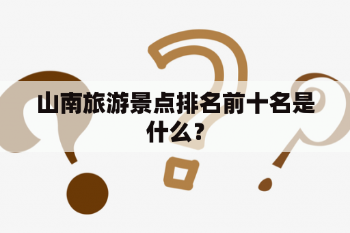 山南旅游景点排名前十名是什么？