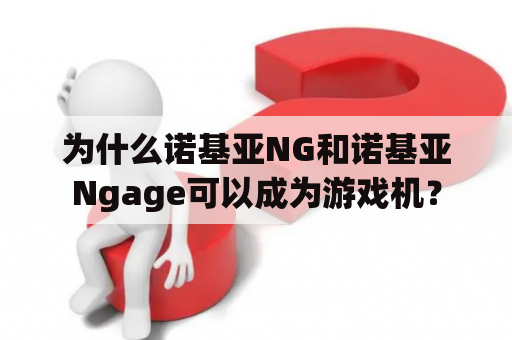 为什么诺基亚NG和诺基亚Ngage可以成为游戏机？
