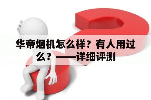华帝烟机怎么样？有人用过么？——详细评测