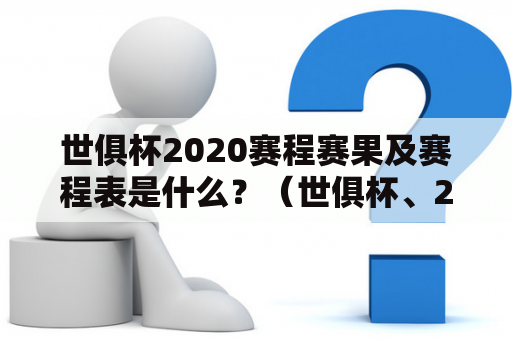 世俱杯2020赛程赛果及赛程表是什么？（世俱杯、2020、赛程赛果、赛程表）