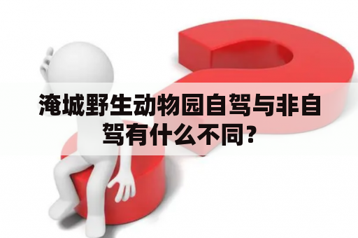 淹城野生动物园自驾与非自驾有什么不同？