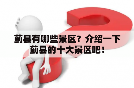蓟县有哪些景区？介绍一下蓟县的十大景区吧！