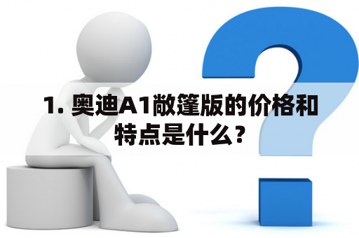 1. 奥迪A1敞篷版的价格和特点是什么？