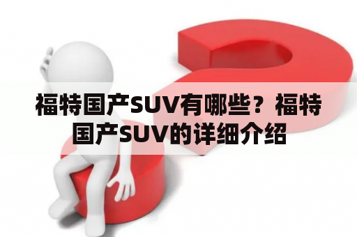 福特国产SUV有哪些？福特国产SUV的详细介绍