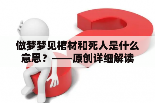 做梦梦见棺材和死人是什么意思？——原创详细解读