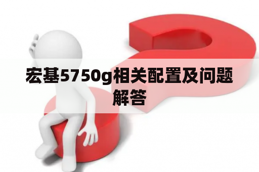 宏基5750g相关配置及问题解答