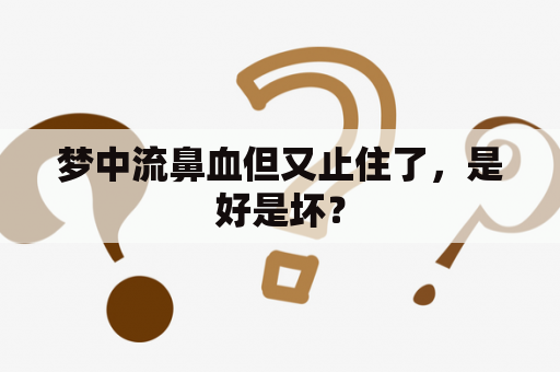 梦中流鼻血但又止住了，是好是坏？