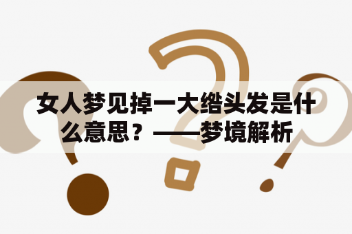 女人梦见掉一大绺头发是什么意思？——梦境解析