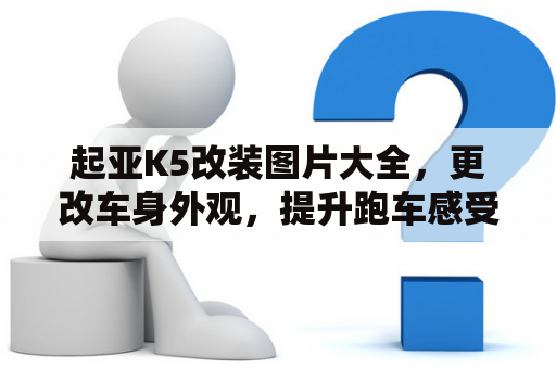 起亚K5改装图片大全，更改车身外观，提升跑车感受！