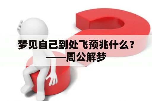 梦见自己到处飞预兆什么？——周公解梦