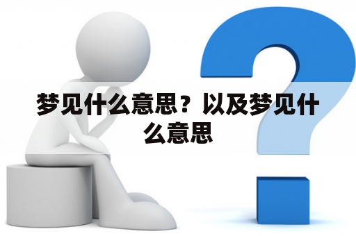 梦见什么意思？以及梦见什么意思