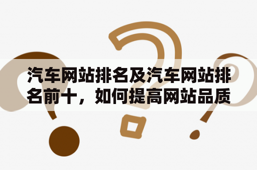 汽车网站排名及汽车网站排名前十，如何提高网站品质？