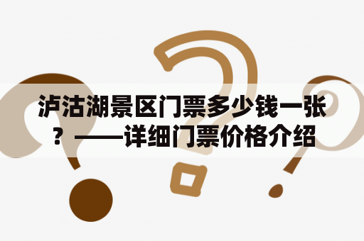 泸沽湖景区门票多少钱一张？——详细门票价格介绍