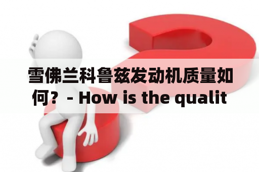 雪佛兰科鲁兹发动机质量如何？- How is the quality of the Chevrolet Cruze engine?