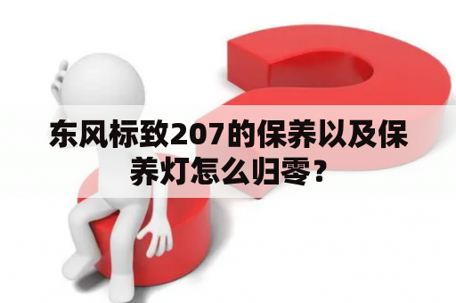 东风标致207的保养以及保养灯怎么归零？