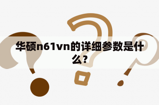 华硕n61vn的详细参数是什么？