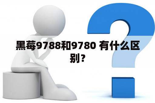黑莓9788和9780 有什么区别？